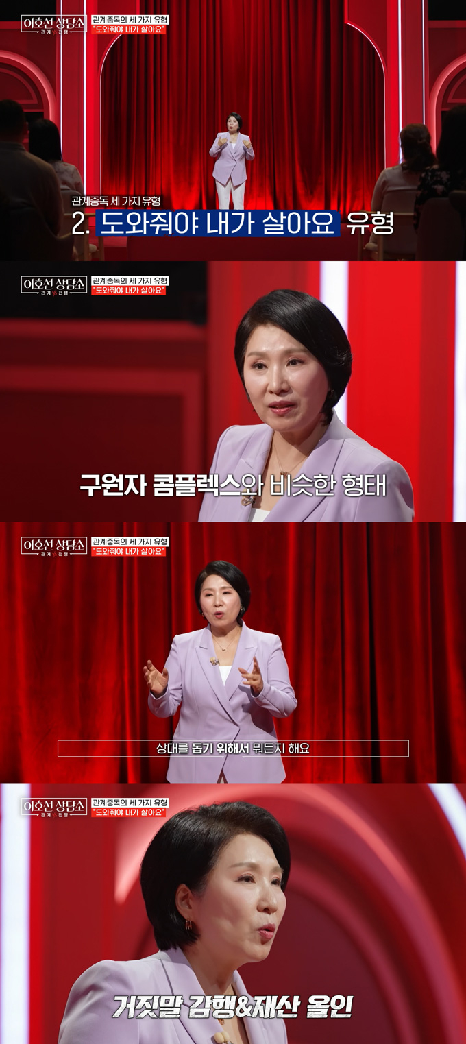 심리상담가 이호선 교수가 '관계 중독' 유형 중 '구원자(메시아) 콤플렉스'에 가까운 유형에 대해 설명했다. /사진=tvN STORY '이호선 상담소' 방송 화면