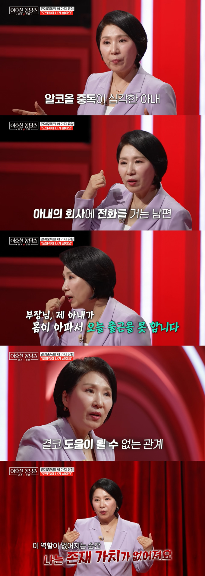 알코올 중독 아내를 위해 대신 회사에 대신 거짓말을 해주는 '관계 중독' 남편 일화가 전했다./사진=tvN STORY '이호선 상담소' 방송 화면