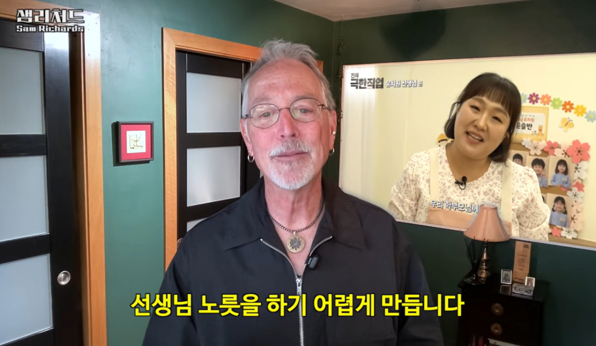 사진=샘 리처드 유튜브 채널 갈무리