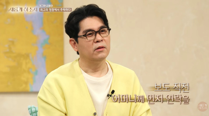 개그맨 김용만이 2013년 불법 도박 혐의가 드러난 뒤 어머니에게 직접 소식을 알렸다고 밝혔다. /사진=유튜브 채널 '새롭게하소서' 영상