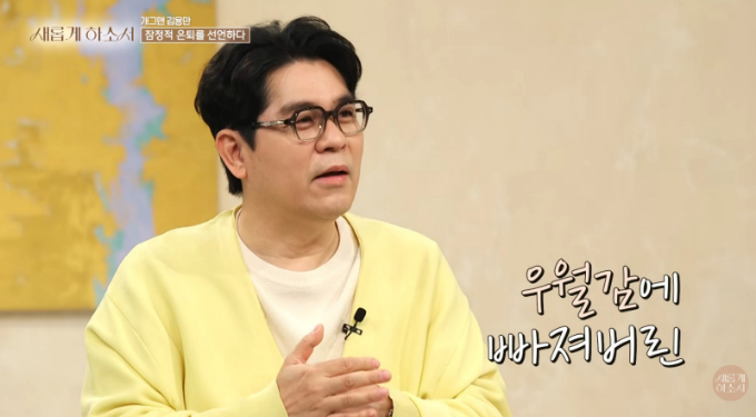 개그맨 김용만이 과거 한국연예협회로부터 영구 제명 당하고 미국 코미디 유학을 떠났던 일에 대해서도 언급했다. /사진=유튜브 채널 '새롭게하소서' 영상