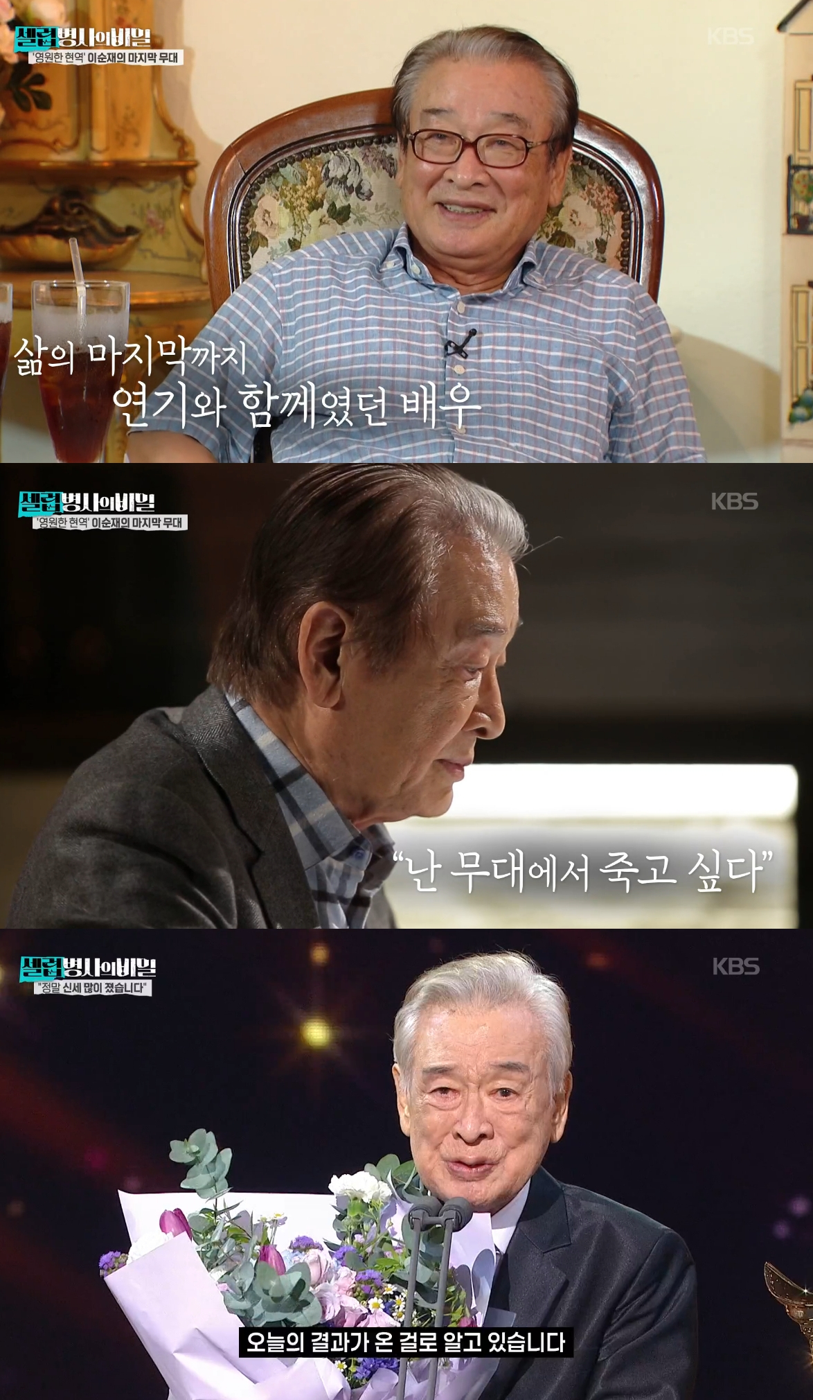 지난해 11월 별세한 배우 이순재의 연기 열정이 재조명됐다. /사진=KBS2 '셀럽병사의 비밀' 방송화면