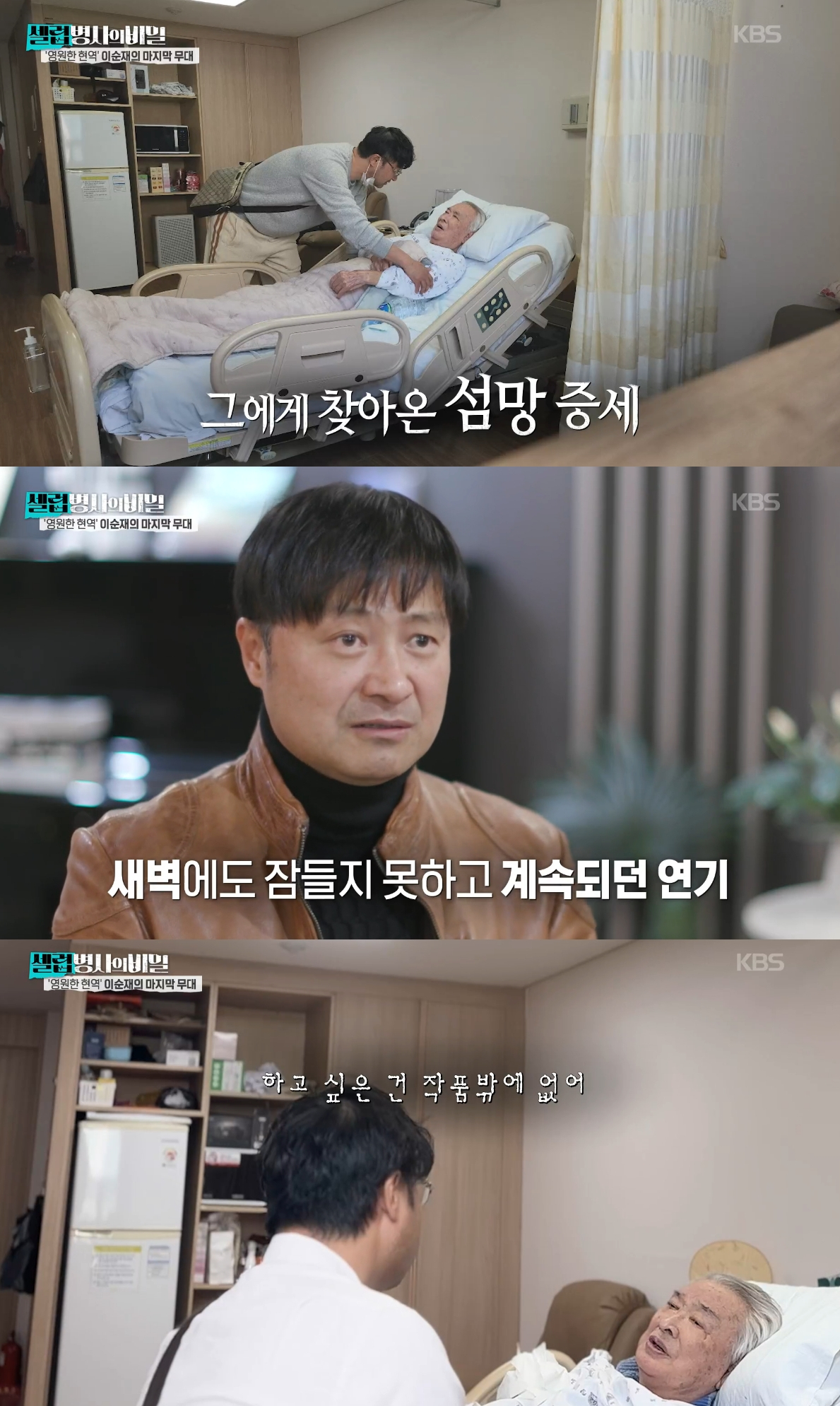 지난해 11월 별세한 배우 이순재의 연기 열정이 재조명됐다. /사진=KBS2 '셀럽병사의 비밀' 방송화면