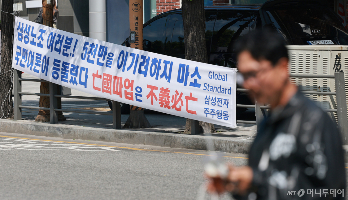 (서울=뉴스1) 임세영 기자 = 6일 서울 용산구 이태원로 인근에 삼성전자 주주행동실천본부에서 설치한 삼성전자 노조 규탄 현수막이 걸려 있다. 2026.5.6/뉴스1 Copyright © 뉴스1. All rights reserved. 무단 전재 및 재배포, AI학습 이용 금지. /사진=(서울=뉴스1) 임세영 기자