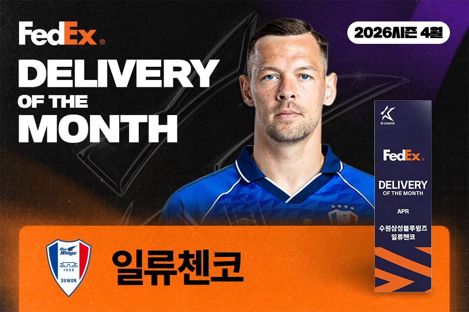 일류첸코가 2026시즌 4월 ''페덱스 이달의 딜리버리' 최종 수상자로 결정됐다 /사진=한국프로축구연맹 제공