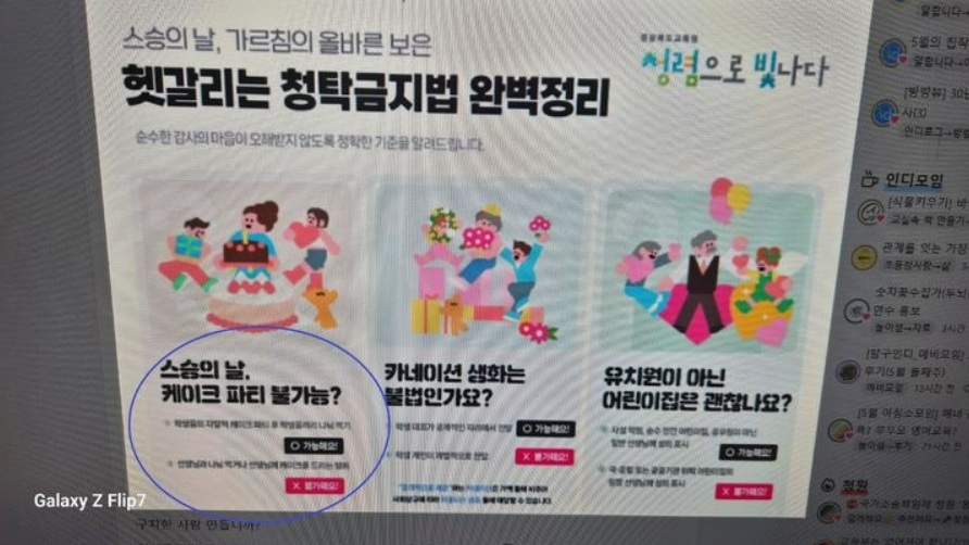 경북교육청 청탁금지법 안내 배너. /사진=뉴시스(스레드 갈무리) 