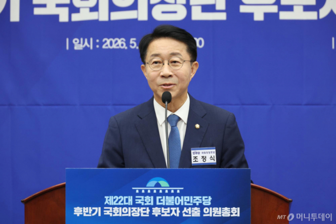 조정식 더불어민주당 국회의장 후보가 13일 서울 여의도 국회에서 열린 제22대 국회 더불어민주당 후반기 국회의장단 후보자 선출 의원총회에서 정견발표를 하고 있다. /사진=뉴시스