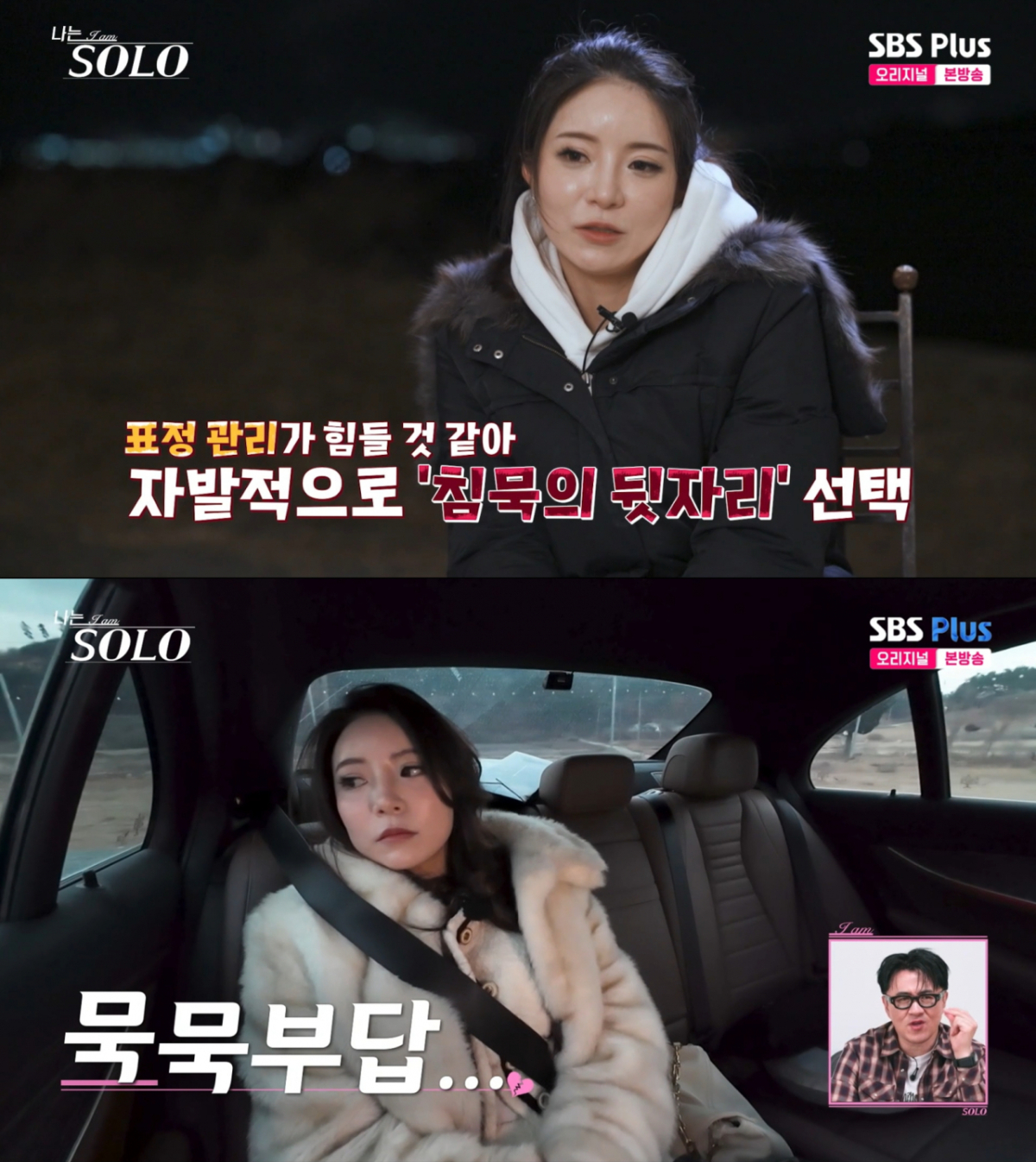 뒷자리에서 침묵을 지키는 정희. /사진=SBS Plus '나는 솔로' 캡처