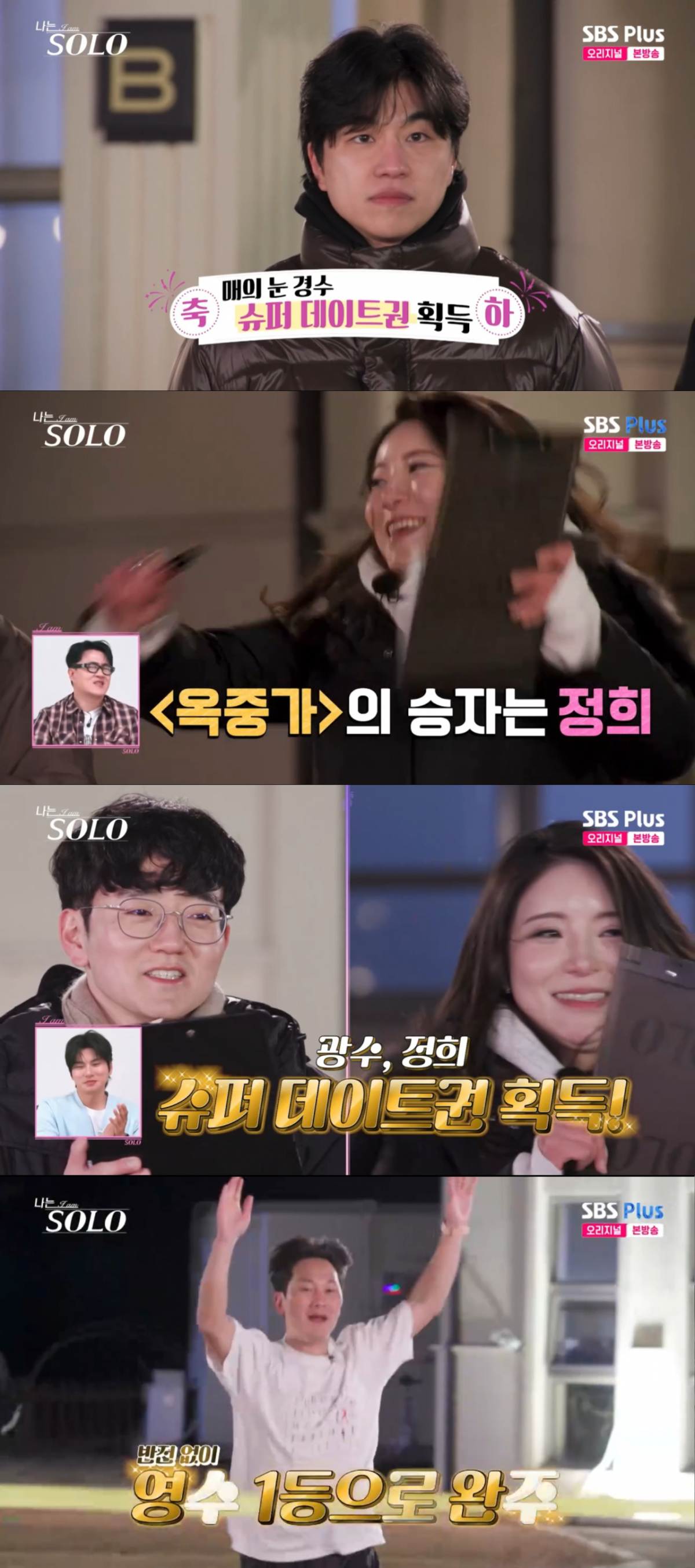 데이트권을 딴 경수와 정희, 광수, 영수. /사진=SBS Plus '나는 솔로' 캡처
