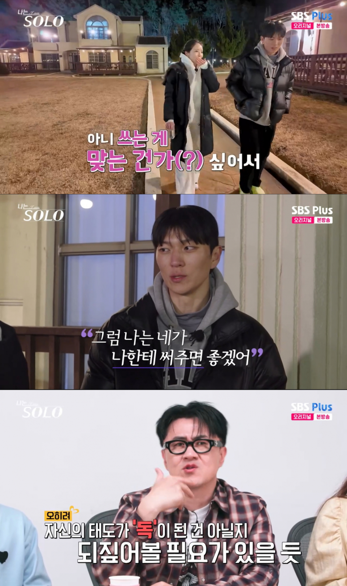 정희에게 확신을 주는 영식과 정희의 태도를 지적하는 데프콘. /사진=SBS Plus '나는 솔로' 캡처
