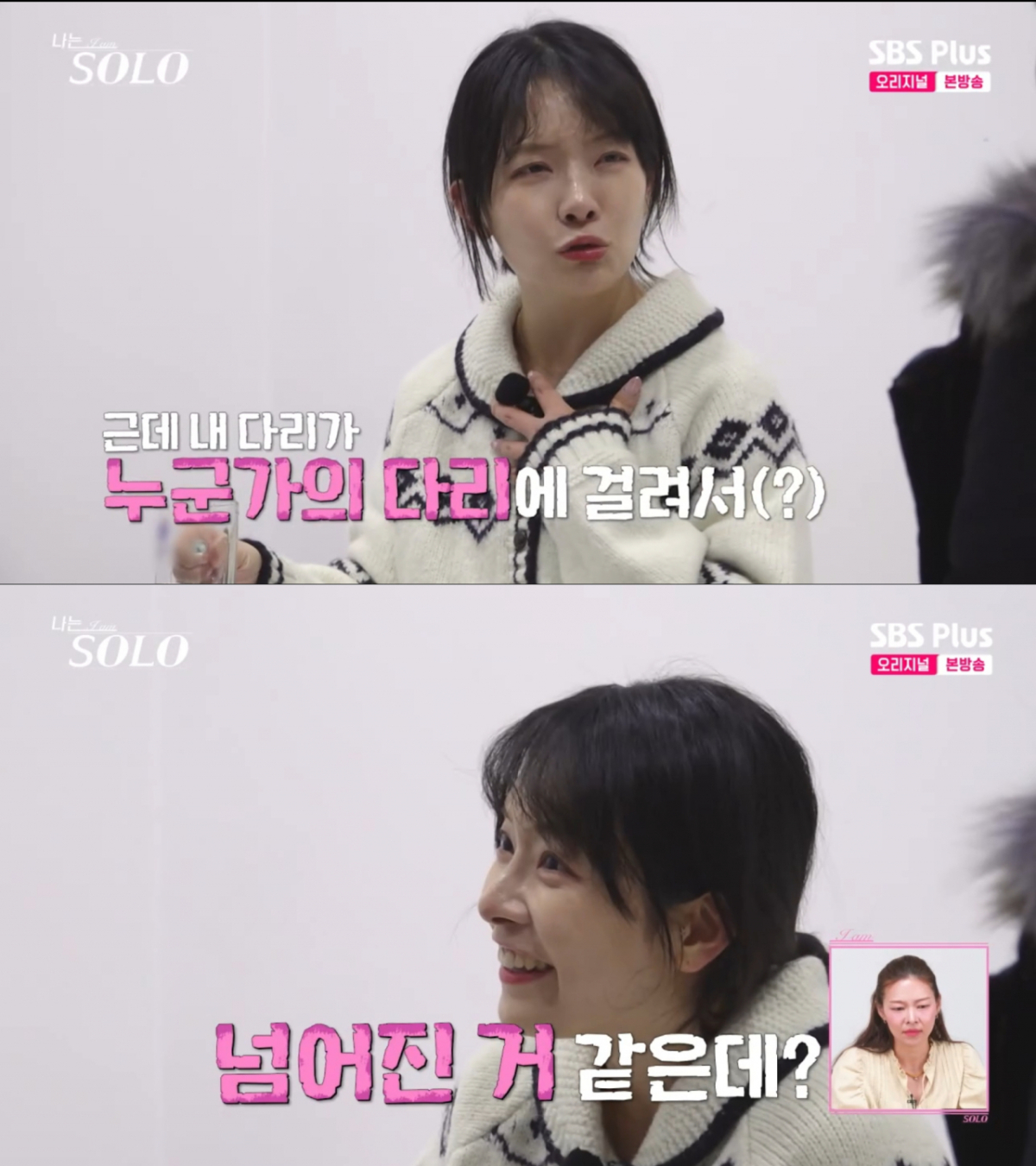 순자의 방해로 넘어졌다고 주장하는 영숙. /사진=SBS Plus '나는 솔로' 캡처