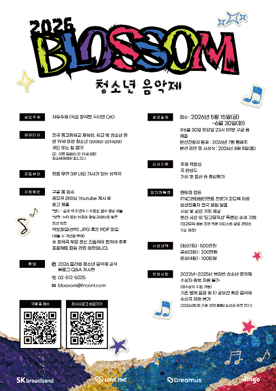  ‘2026 블러썸 청소년 음악제’ 공식 포스터