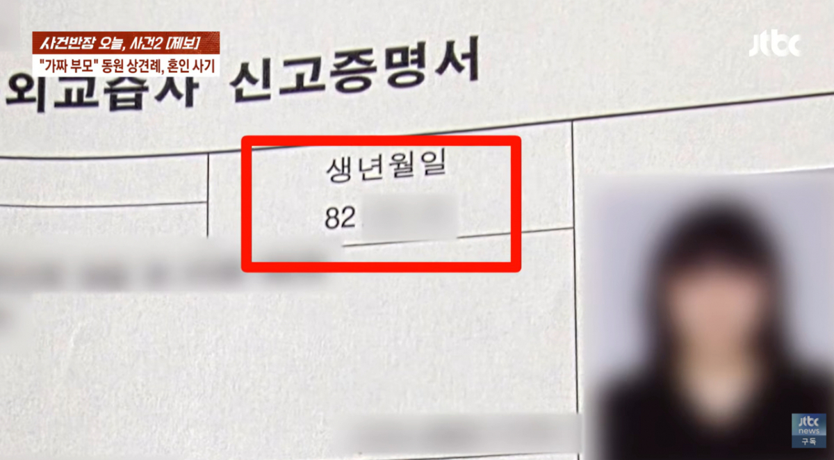 뒤늦게 신부 정체를 확인한 A씨는 충격에 빠졌다. 신부는 나이부터 이름, 학력, 집안 등 모든 것이 거짓이었다. 나이는 두 살 연상이 아닌 6살 위였고, 사기 전과가 있었다. 심지어 예비 장인·장모로 소개한 남녀 역시 고용한 연기자였다. /사진=JTBC '사건반장'