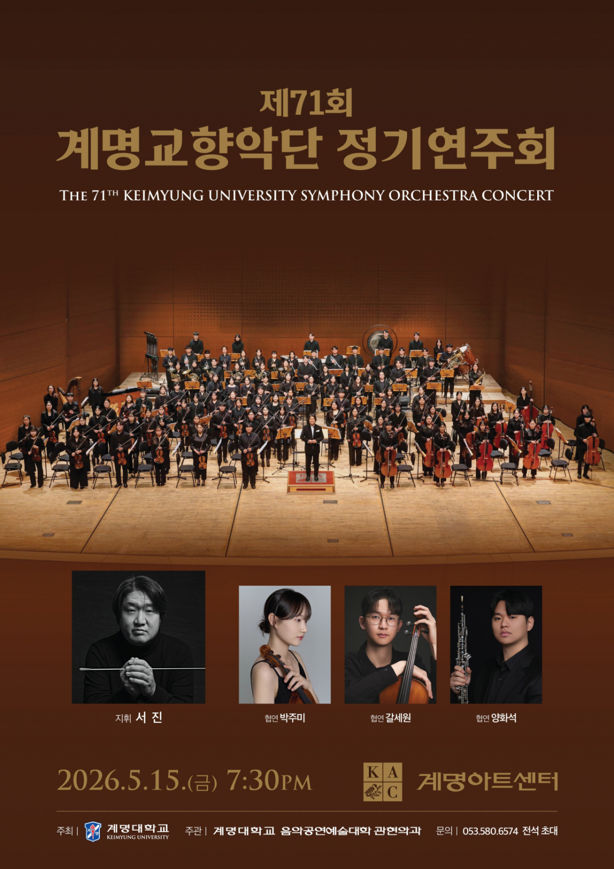 '제71회 계명교향악단 정기연주회' 포스터./사진제공=계명대