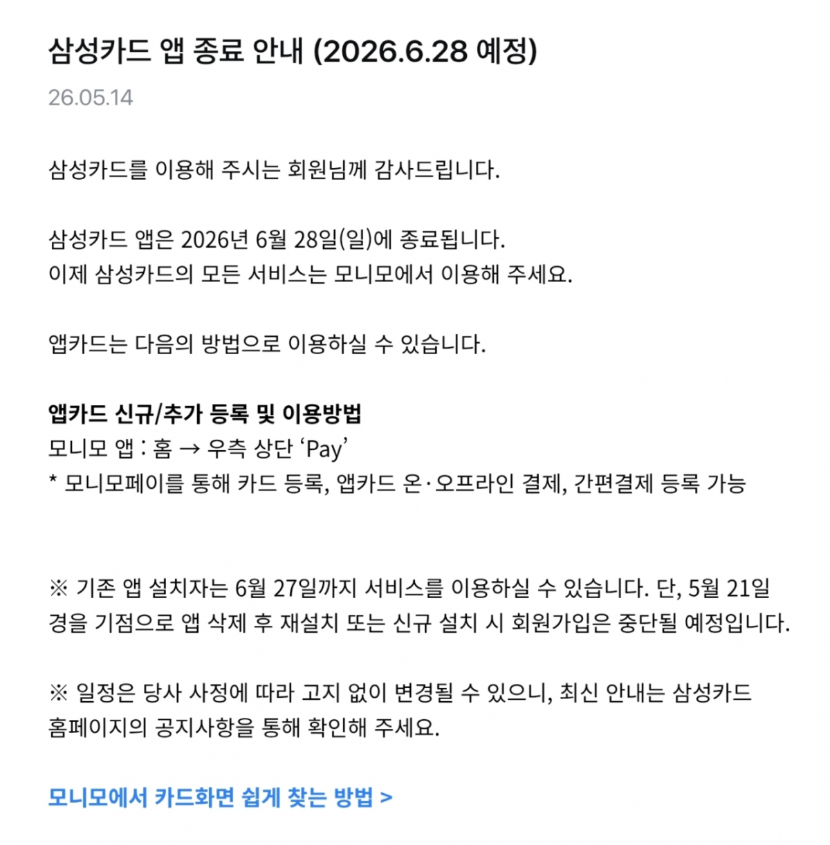 삼성카드가 오는 6월28일 자사 앱 서비스를 종료한다고 공지했다./사진제공=삼성카드