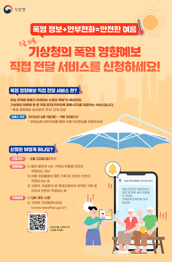 홍보 포스터. /사진=기상청 제공.