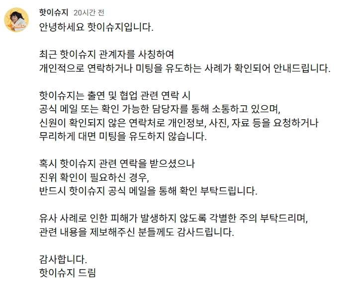 지난 13일 이수지의 유튜브 채널 '핫이슈지' 제작진이 게시판을 통해 "최근 핫이슈지 관계자를 사챙해 개인적으로 연락하거나 미팅을 유도하는 사례가 확인됐다"고 밝혔다. /사진=이수지 유튜브 채널 캡처