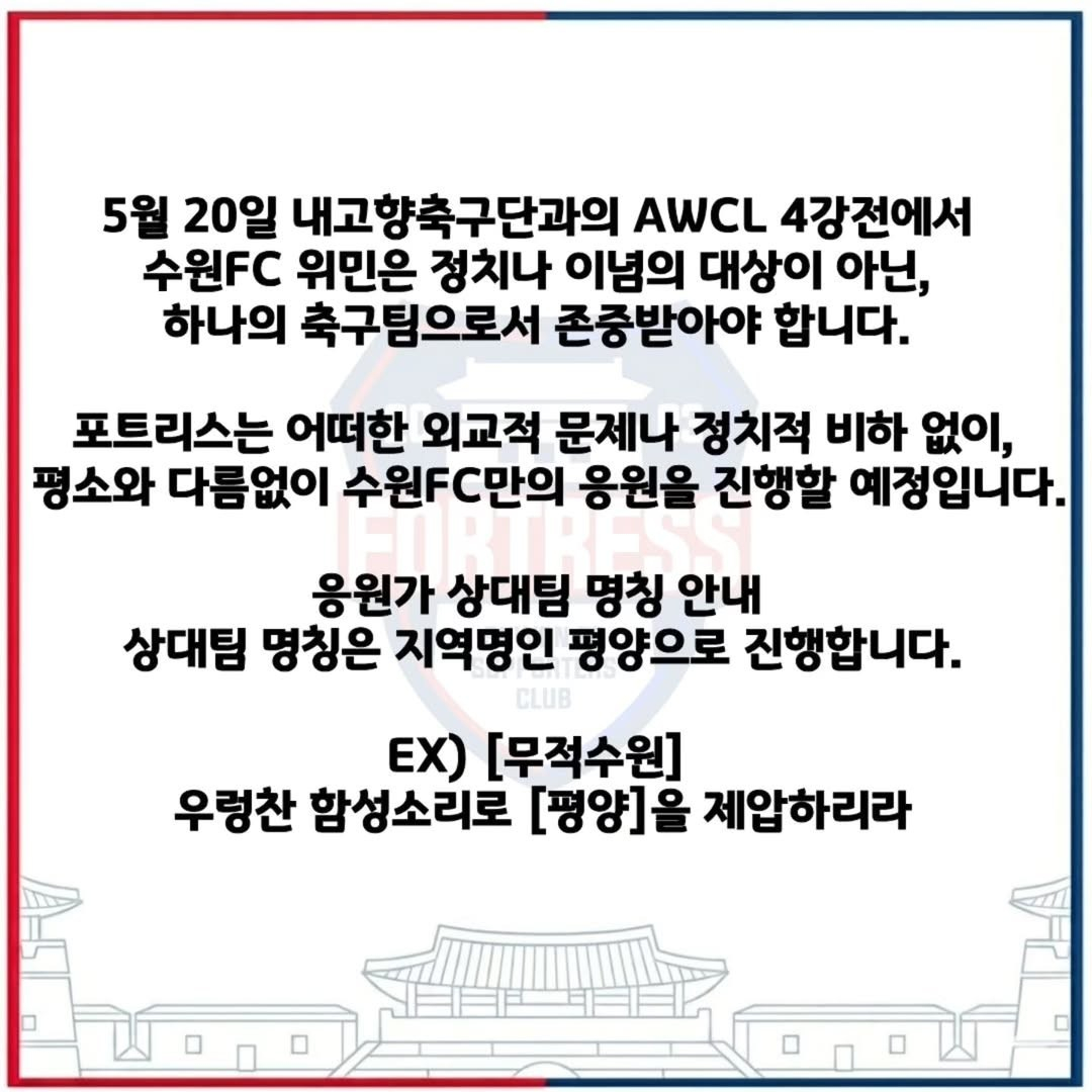 내고향축구단과의 경기를 앞두고 밝힌 수원FC 서포터스 입장. /사진=수원FC 서포터스 포트리스 SNS 캡처