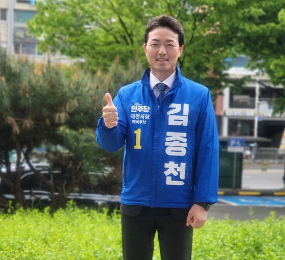 김종천 과천시장 후보./사진제공=김 후보 선거캠프