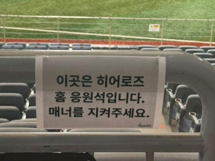 프로야구 한화 이글스와 키움 히어로즈의 경기가 열린 고척스카이돔 관중석에 한화 팬을 향해 매너를 지켜달라는 안내문이 붙은 모습./사진=온라인 커뮤니티 갈무리