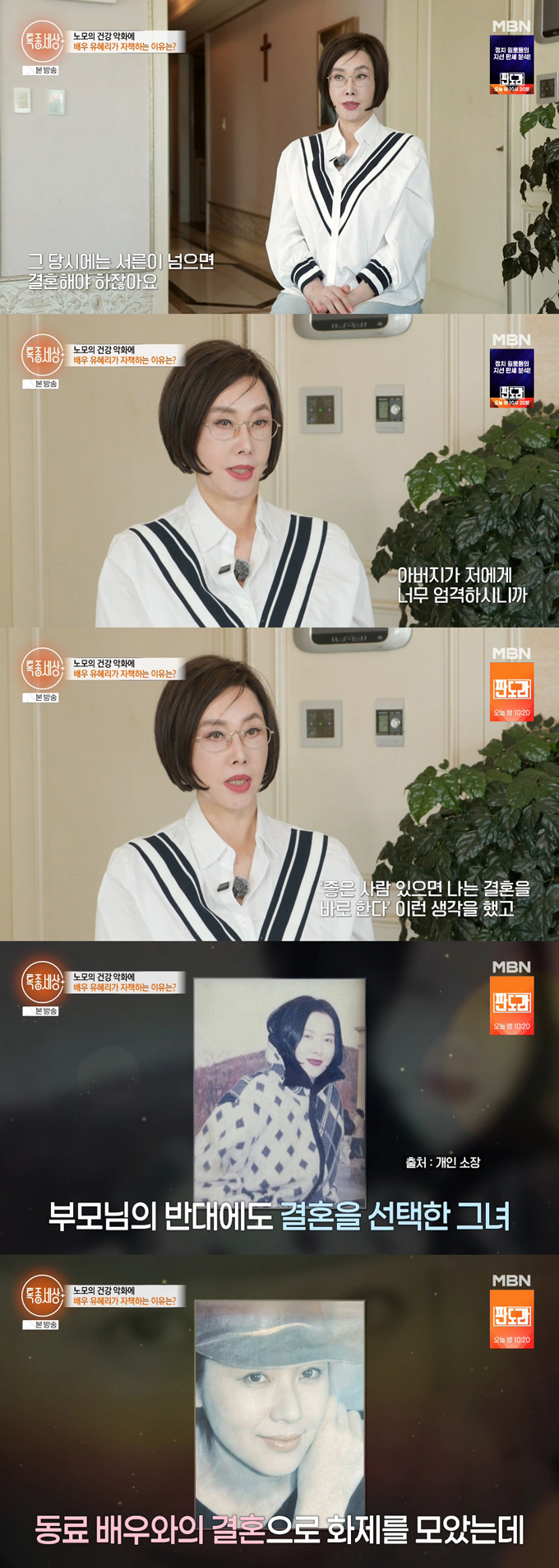 배우 유혜리가 14일 방송된 MBN '특종세상'에 출연해 부모 반대에도 동료 배우 이근희와 결혼했던 이유를 밝혔다. /사진=MBN '특종세상' 방송 화면
