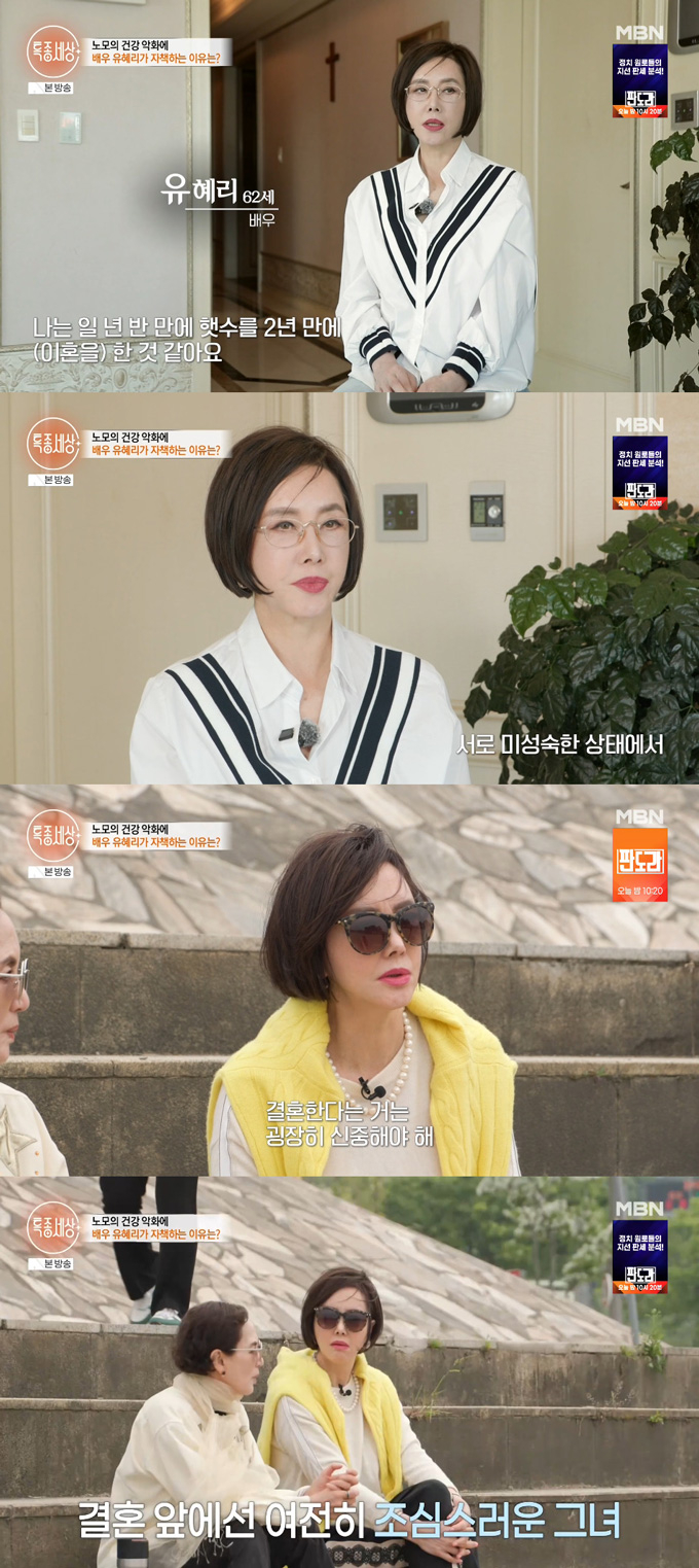 배우 유혜리가 14일 방송된 MBN '특종세상'에 출연해 어머니가 연애 잔소리를 한다며 누군가와 만나거나 결혼할 땐 신중해야 한다고 강조했다. /사진=MBN '특종세상' 방송 화면