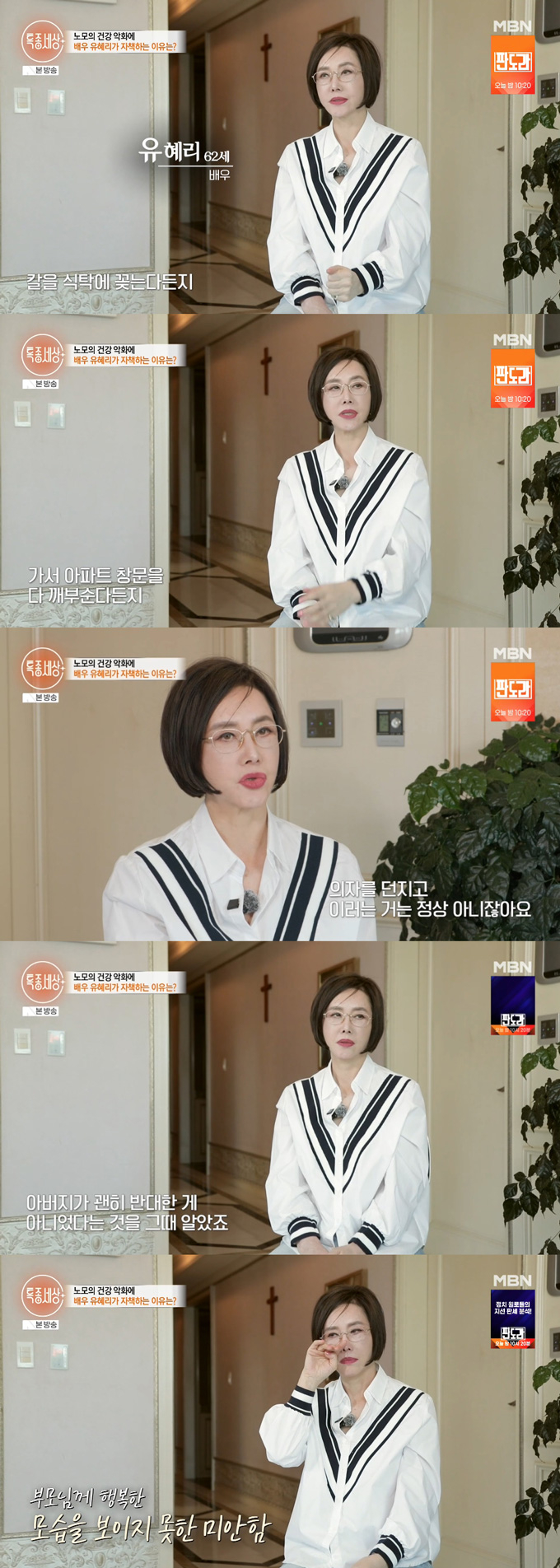 배우 유혜리가 14일 방송된 MBN '특종세상'에 출연해 전 남편 이근희의 과거 폭력적인 모습을 떠올렸다. /사진=MBN '특종세상' 방송 화면