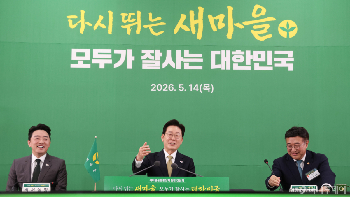 (성남=뉴스1) 허경 기자 = 이재명 대통령이 14일 경기 성남 새마을운동중앙회에서 열린 새마을운동중앙회 현장 간담회에서 발언하고 있다. 2026.5.14/뉴스1  Copyright © 뉴스1. All rights reserved. 무단 전재 및 재배포,  AI학습 이용 금지. /사진=(성남=뉴스1) 허경 기자