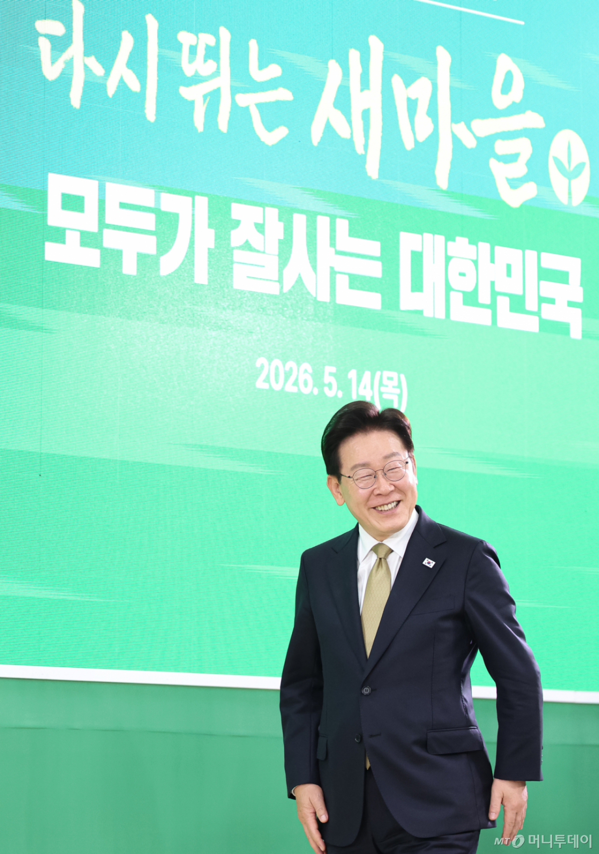 [성남=뉴시스] 최동준 기자 = 이재명 대통령이 14일 경기 성남시 새마을운동중앙회에서 열린 현장 간담회에 입장하고 있다. 2026.05.14. photocdj@newsis.com /사진=류현주
