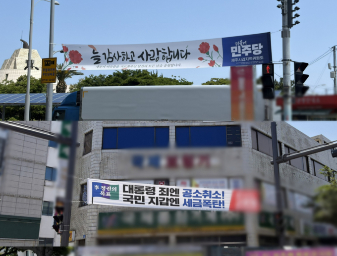 14일 제주 거리에 걸린 정당 현수막. 민주당은 스승의 날을 맞아 "늘 감사하고 사랑합니다" 문구를 적었다. 국민의힘은 "대통령 죄엔 공소취소, 국민 지갑엔 세금폭탄"이라고 적었다. /사진=김지은 기자