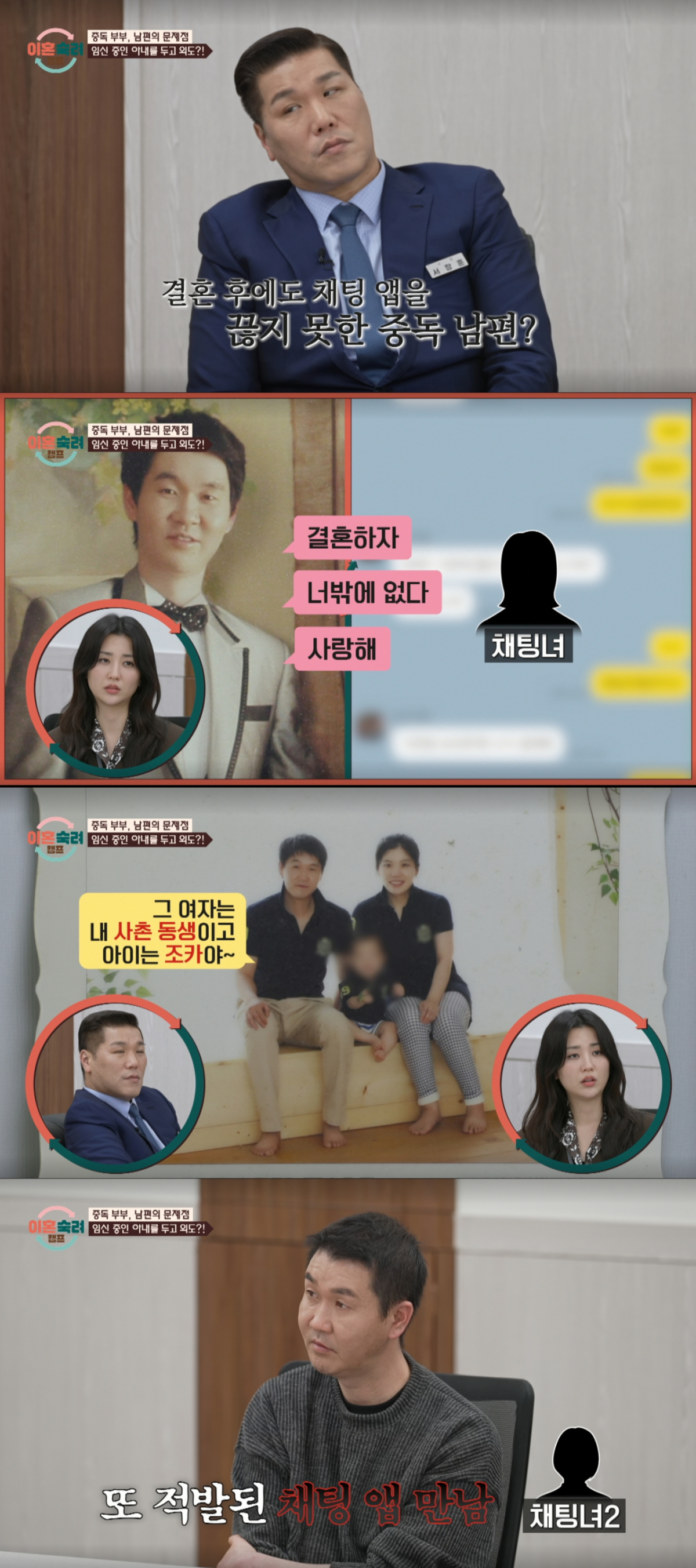 채팅앱으로 외도를 저지른 중독 남편. /사진=JTBC '이혼 숙려 캠프' 캡처
