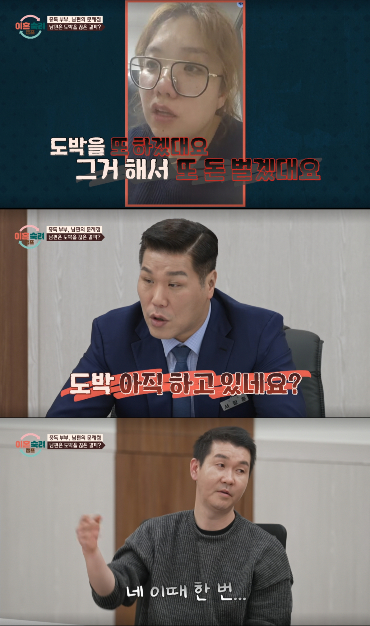 가사 조사 촬영 당시까지 도박을 했던 남편. /사진=JTBC '이혼 숙려 캠프' 캡처