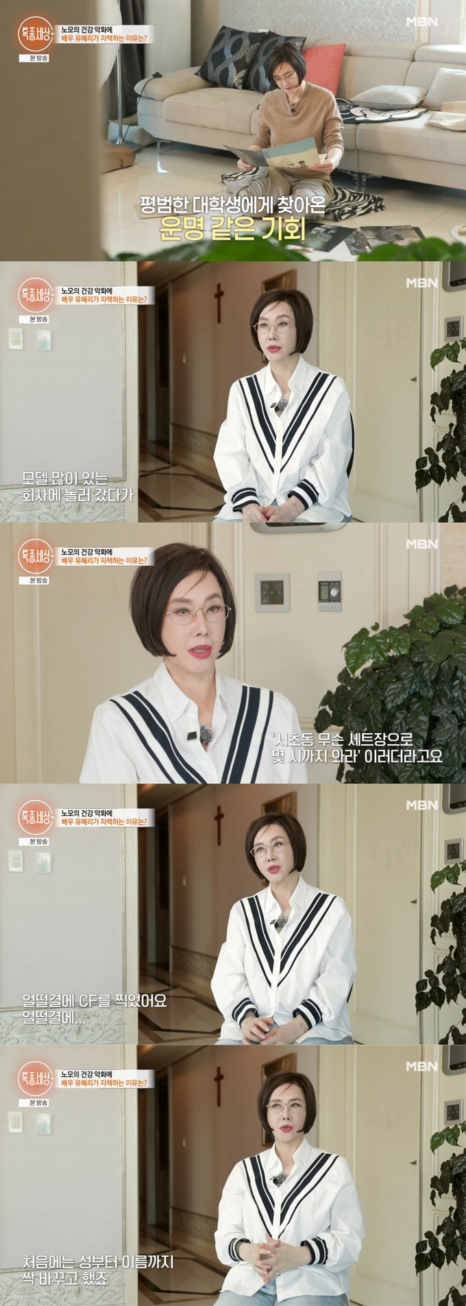 배우 유혜리가 지난 14일 방송된 MBN '특종세상'에 출연해 CF모델로 데뷔하게 된 계기를 밝혔다. /사진=MBN '특종세상' 방송 화면