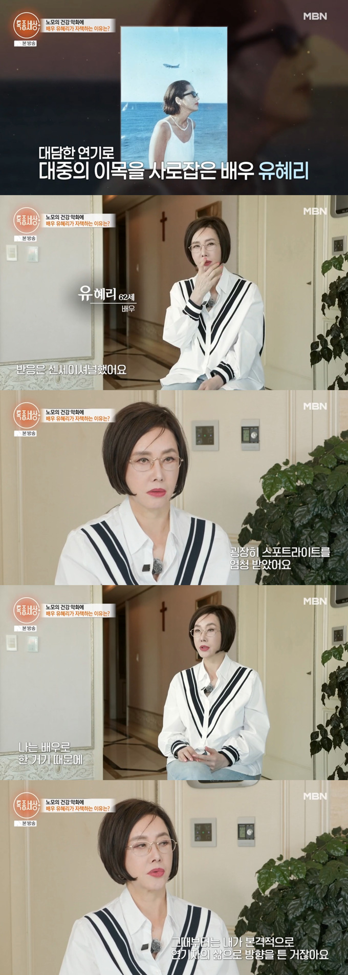 배우 유혜리가 지난 14일 방송된 MBN '특종세상'에 출연해 영화 '파리 애마' 출연이 수치스럽지 않다고 밝혔다. /사진=MBN '특종세상' 방송 화면