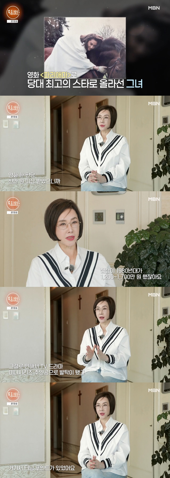 배우 유혜리가 지난 14일 방송된 MBN '특종세상'에 출연해 영화 '파리 애마' 출연료가 편당 1000만원 이상이었다고 고백하며, 이는 당시 서울 강남 아파트 한 채 값이었다고 밝혔다. /사진=MBN '특종세상' 방송 화면