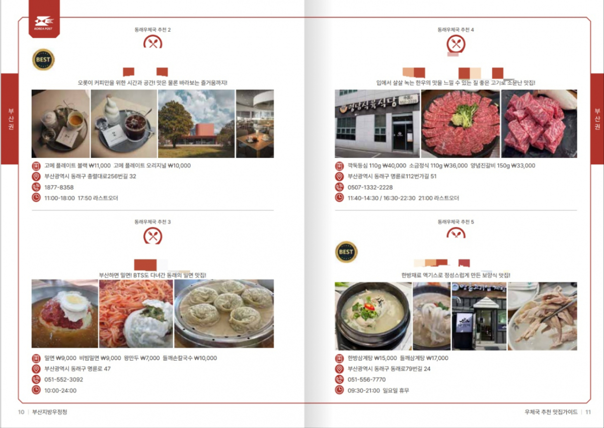 2025년 발행된 '우체국 맛집 가이드' 일부. 장소와 전화번호는 물론 운영시간과 대표 메뉴 가격까지 상세히 소개돼있다./사진=인터넷 캡처