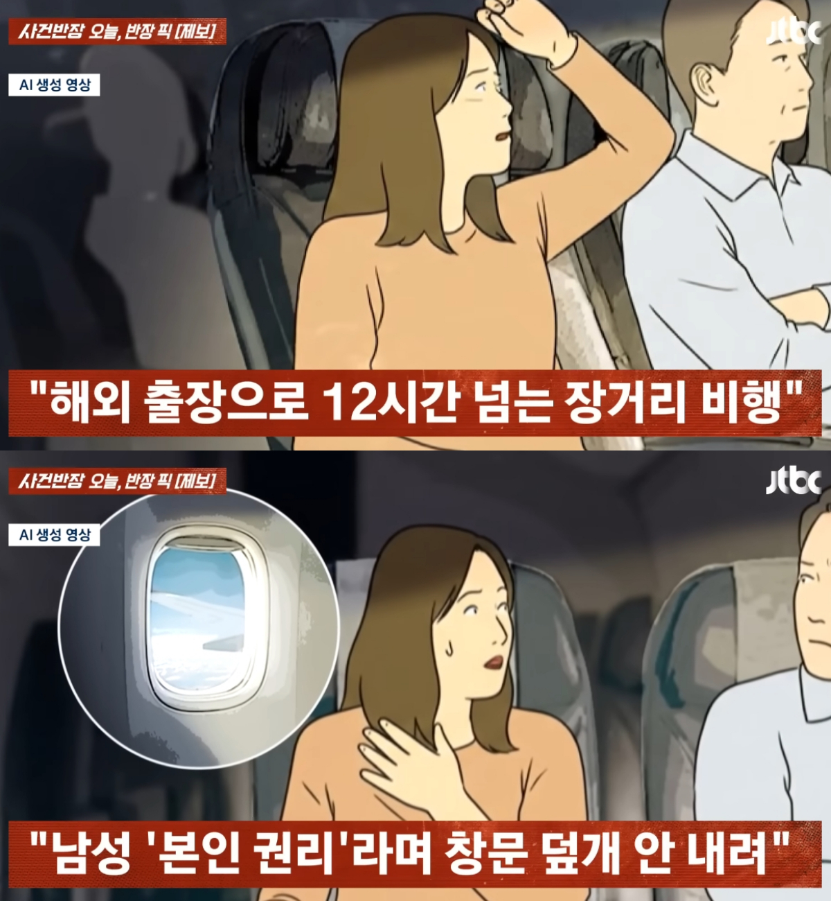 기내 창문을 열고 닫는 문제로 다른 승객과 갈등을 겪은 30대 여성의 사연이 전해졌다. /사진=JTBC '사건반장' 캡처