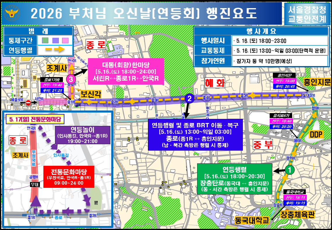 부처님 오신 날 연등행렬 행사로 오는 주말 서울 도심 일대 교통이 통제될 예정이다./사진제공=서울경찰청.
