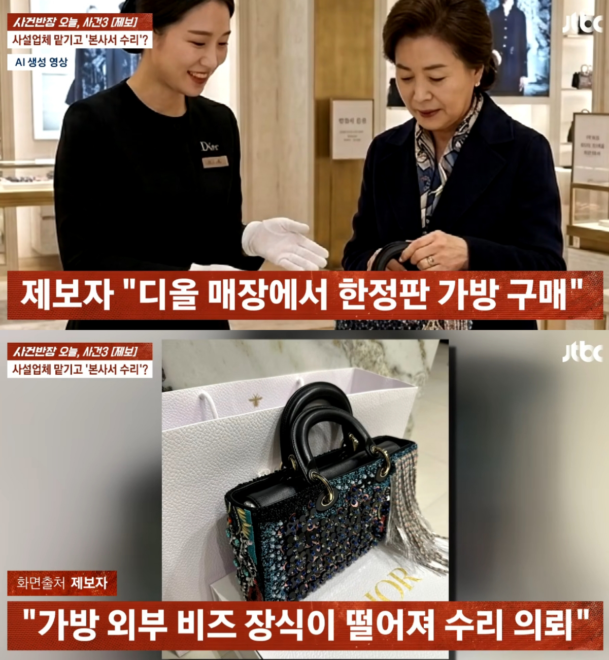 명품 브랜드 크리스찬 디올이 고객에게 가방 수리 관련 거짓말을 했다는 주장이 나왔다. 고객은 "명품 브랜드가 고객 신뢰를 저버렸다"며 변호사를 선임했고, 디올 측은 다시 프랑스 본사로 제품을 보내 재수리하겠다는 입장을 전달한 것으로 알려졌다. /사진=JTBC '사건반장' 캡처
