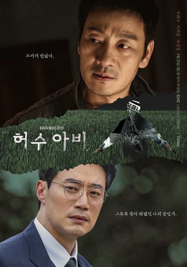 ENA 월화드라마 '허수아비'./사진제공=KT스튜디오지니