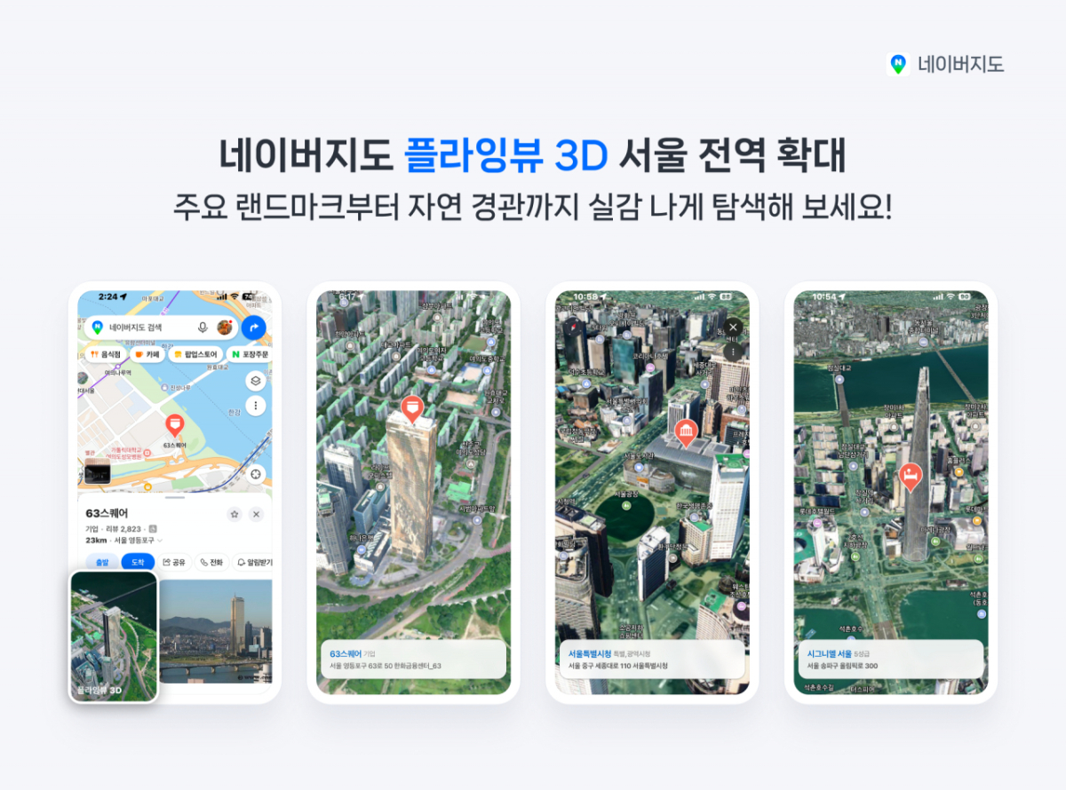 네이버지도 3D 플라잉뷰. 2026.05.15./사진제공=네이버