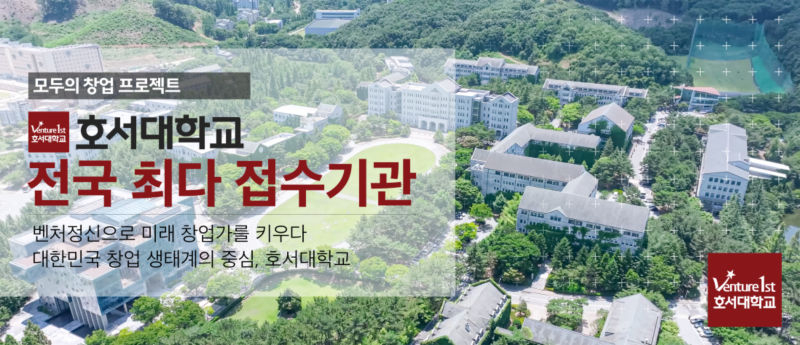 호서대 '모두의 창업' 접수 성과 안내 자료./사진제공=호서대
