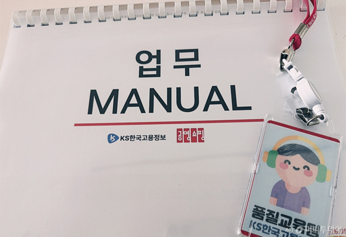 공영홈쇼핑의 콜센터 업무 매뉴얼./사진=유예림 기자