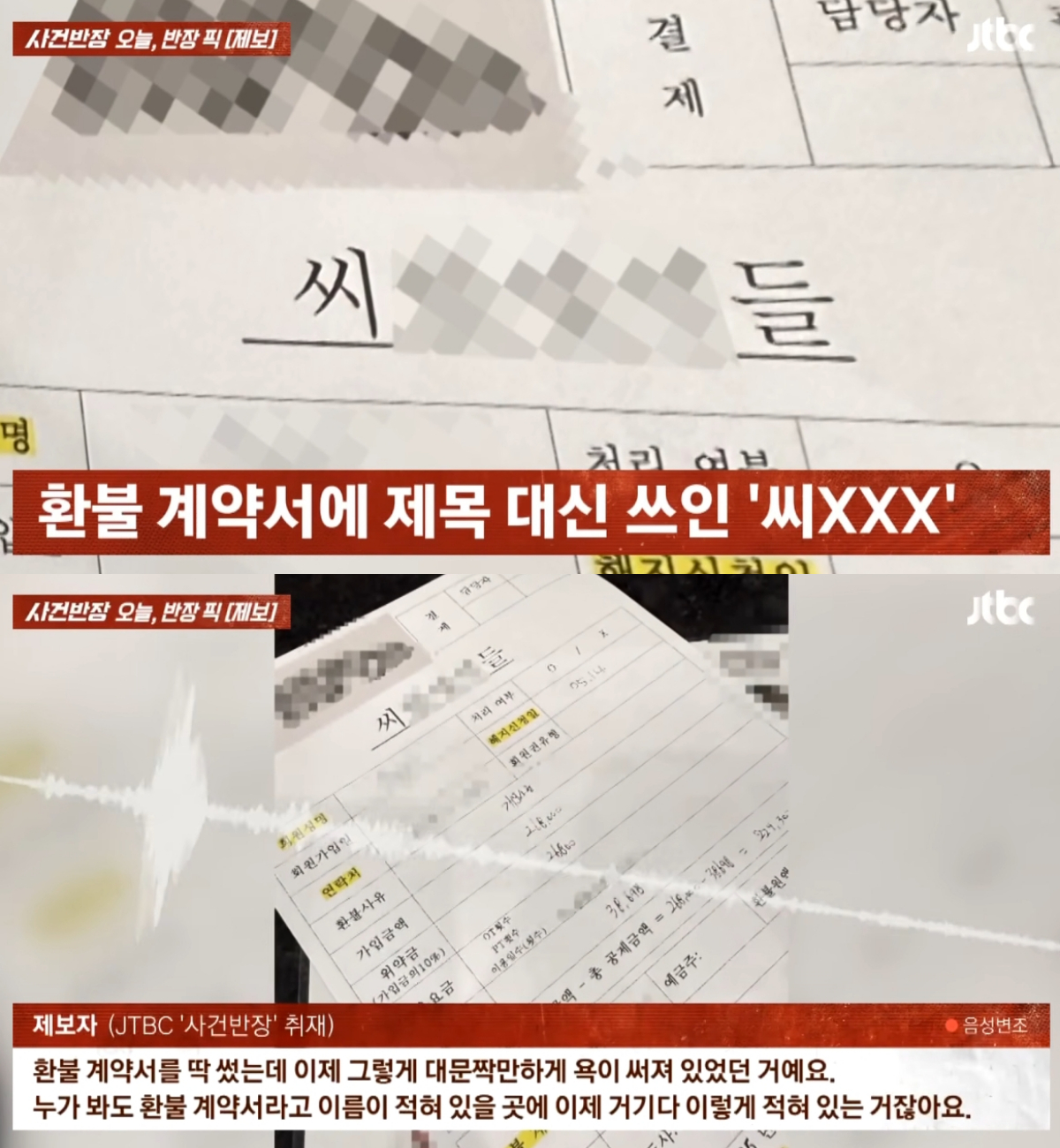 헬스장 이용권 환불을 요청한 고객이 환불 신청서에서 자신을 겨냥한 것으로 보이는 욕설 메모를 발견해 당황스러웠다고 토로했다. /사진=JTBC '사건반장' 캡처