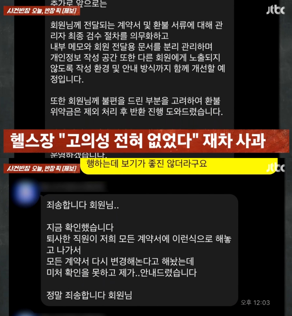 헬스장 이용권 환불을 요청한 고객이 환불 신청서에서 자신을 겨냥한 것으로 보이는 욕설 메모를 발견해 당황스러웠다고 토로했다. /사진=JTBC '사건반장' 캡처