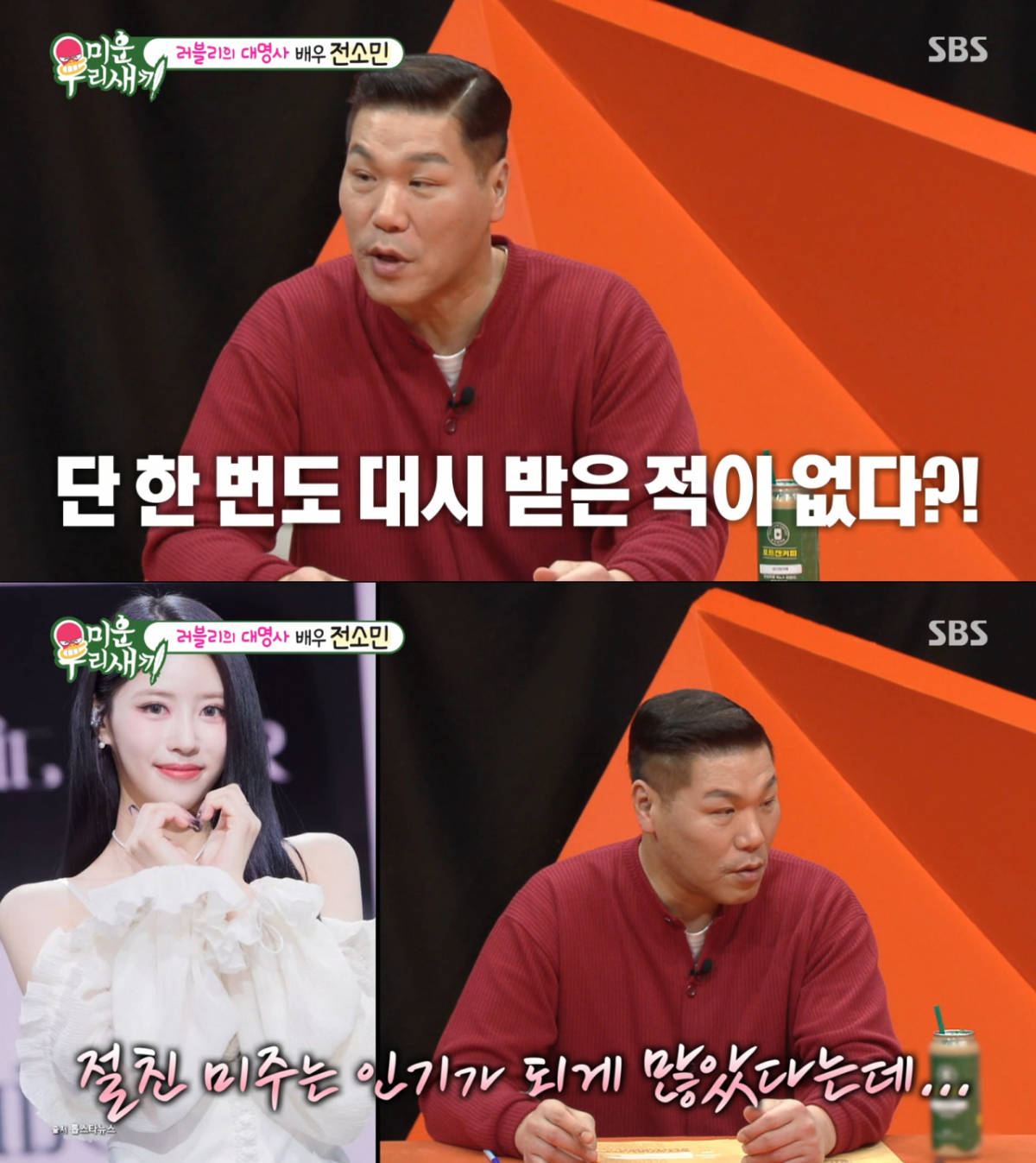 이미주와 달리 런닝맨 게스트들에게 관심을 못받은 전소민. /사진=SBS '미운 우리 새끼' 캡처