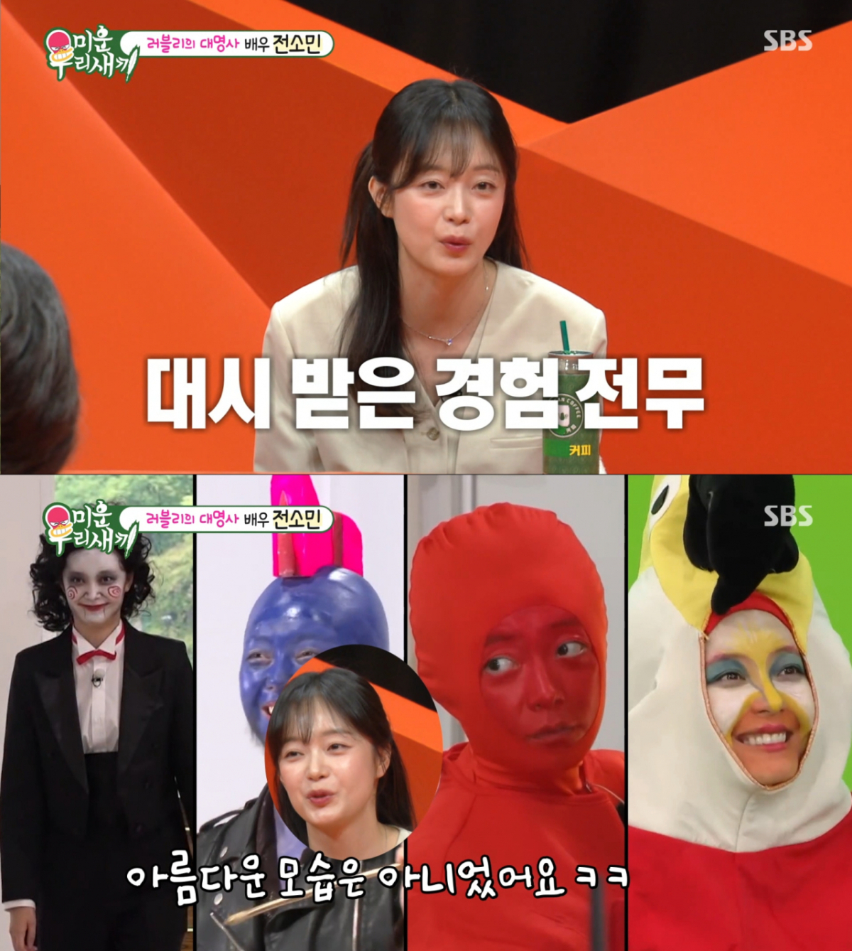늘 우스꽝스러운 분장을 하고 있었던 전소민. /사진=SBS '미운 우리 새끼' 캡처