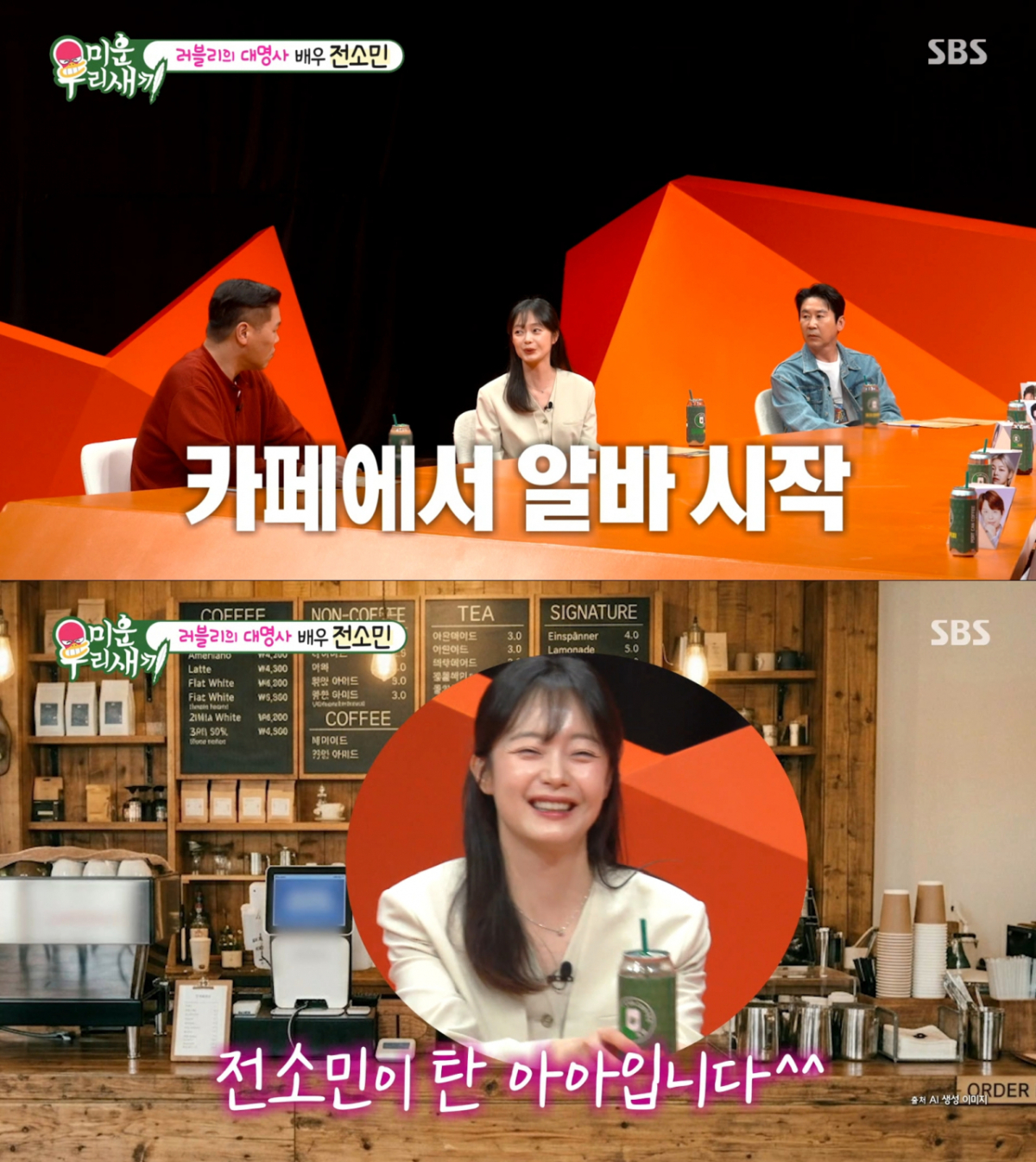 카페에서 아르바이트를 시작한 전소민. /사진=SBS '미운 우리 새끼' 캡처