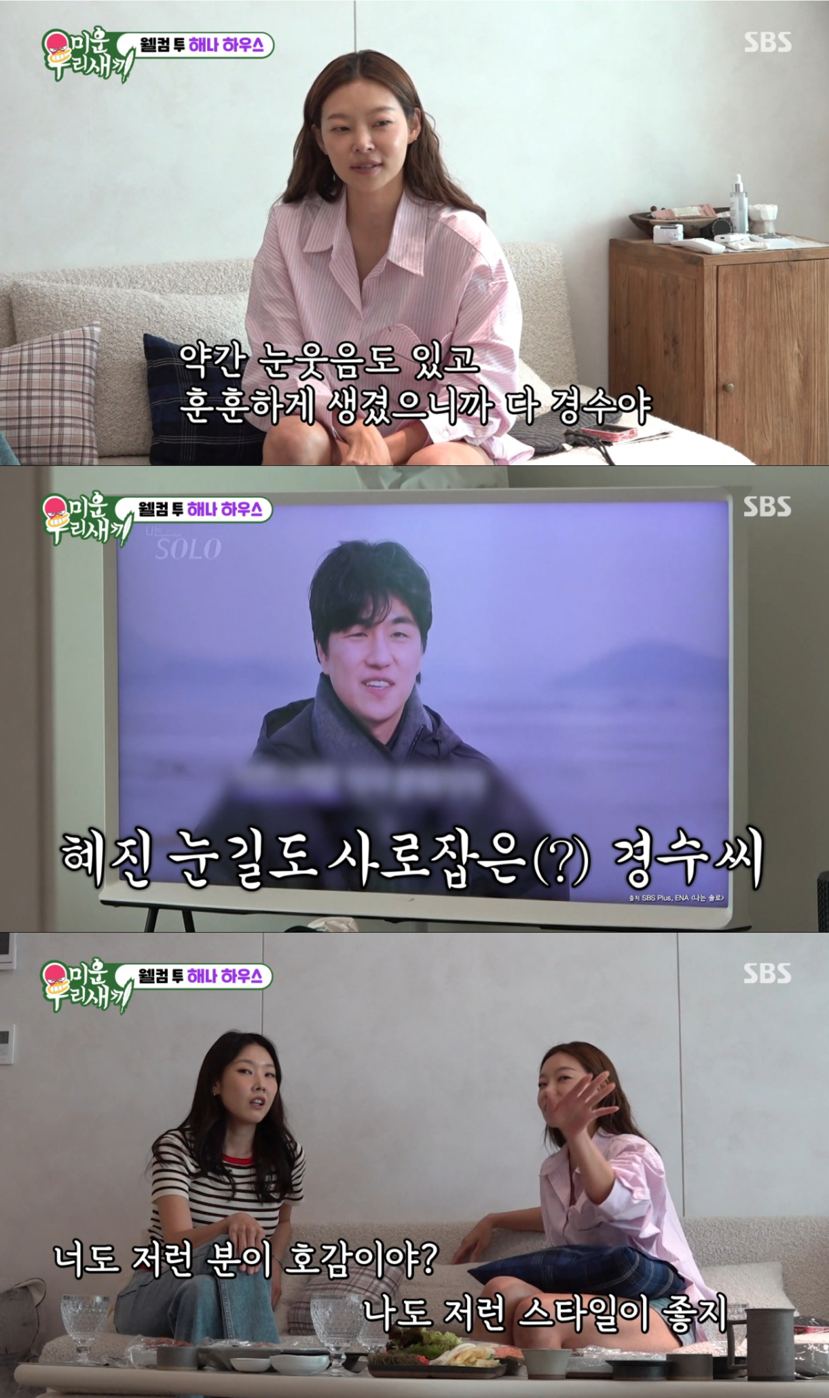 경수에게 관심을 보이는 한혜진과 송해나. /사진=SBS '미운 우리 새끼' 캡처