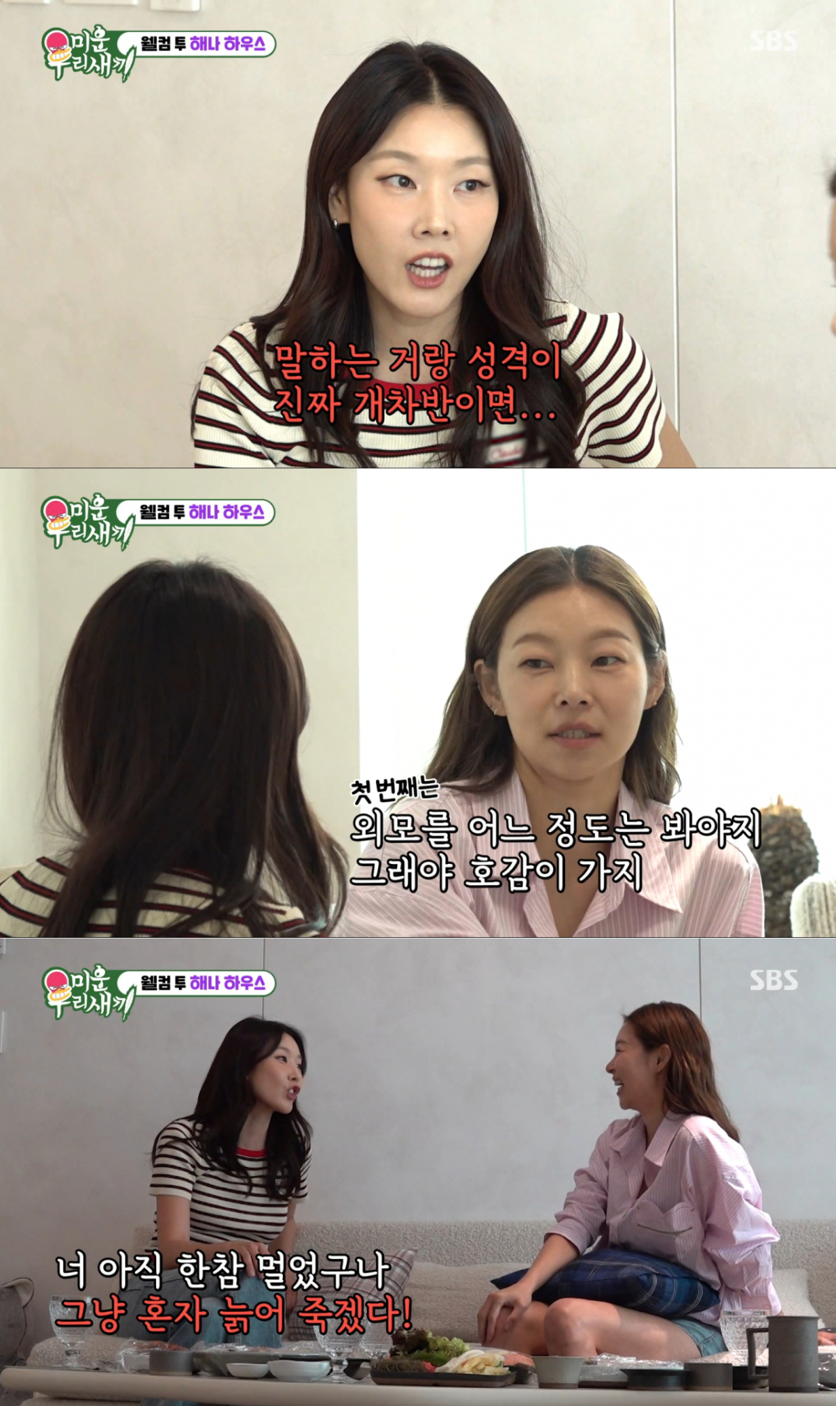 연애 가치관을 두고 티격태격하는 한혜진과 송해나. /사진=SBS '미운 우리 새끼' 캡처